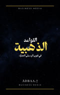 القواعد الذهبية في فنون الرد