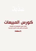 كورس المبيعات