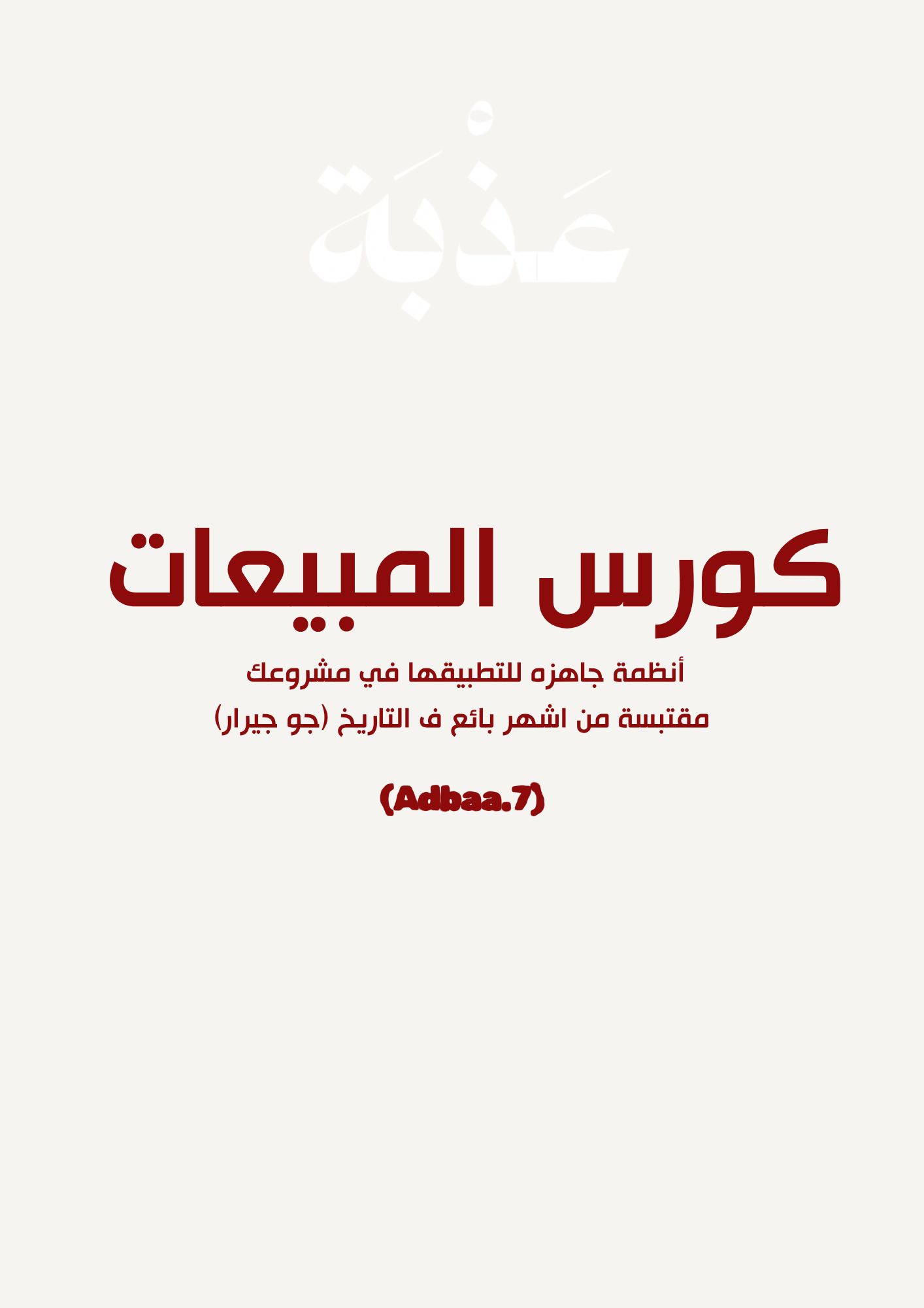 كورس المبيعات