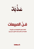 فنّ المبيعات