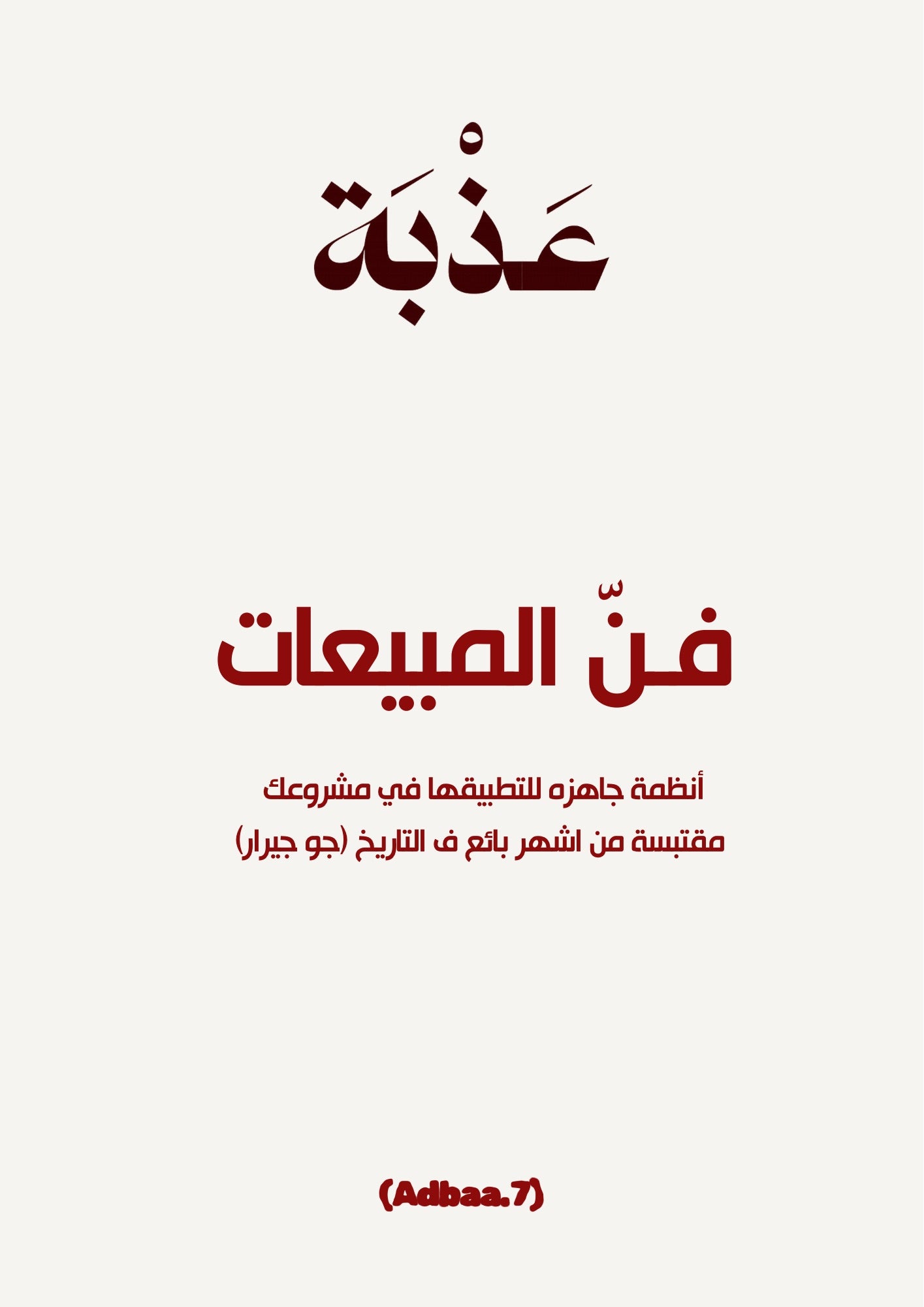 فنّ المبيعات