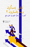 E-book ليش يسألون وما يشترون!